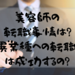 美容師が転職するならタイミングはいつ？異業種で成功できるの？