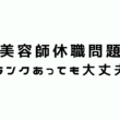 美容師が休職から復帰することは可能？ブランクがあってもも大丈夫？