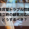 美容師独立（指名客）お客様を連れて行っても大丈夫？トラブル防止法を紹介