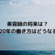 美容師も副業はするべき？将来の働き方や2020年に必要なことは何？