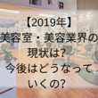 【2019年】美容室・美容業界の現状は？今後はどうなっていくの？