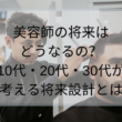 美容師の将来はどうなるの？10代・20代・30代が考える将来設計とは