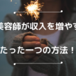 美容師の給料が少ない！収入を増やすたった一つの方法とは？