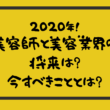 美容師の将来はどうなる？美容業界から考える2020年にするべきこと！