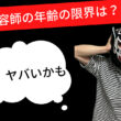 美容師に年齢制限や限界はあるの？デビューから引退までを考える