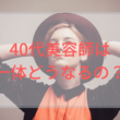 歳をとった美容師はどうなる？40代以上が生き残る方法とは？